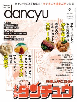dancyu(ダンチュウ) 2023年6月号 (発売日2023年05月06日) | 雑誌