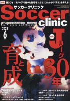 サッカークリニック 2023年6月号 表紙