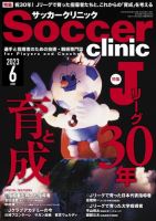 サッカークリニック 2023年6月号 (発売日2023年05月06日) 表紙
