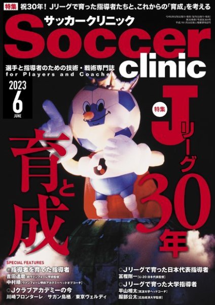 サッカークリニック 2023年6月号 (発売日2023年05月06日) 表紙