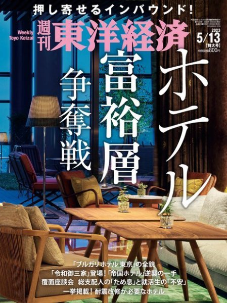 週刊東洋経済 2023年5/13号 (発売日2023年05月08日) 表紙