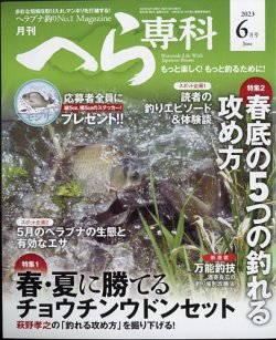へら専科 2023年6月号 (発売日2023年05月02日) 表紙