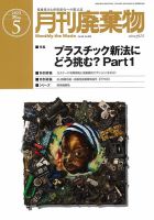 月刊廃棄物のバックナンバー | 雑誌/定期購読の予約はFujisan