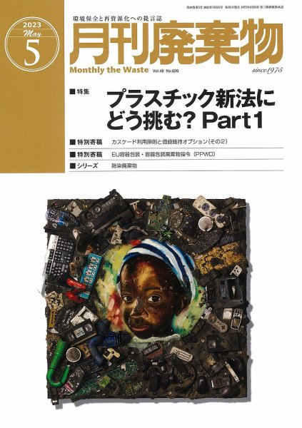 月刊廃棄物 5月号 (発売日2023年05月02日) 表紙
