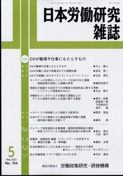 日本労働研究雑誌 2023年5月号 (発売日2023年04月28日) 表紙