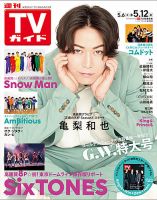 週刊TVガイド広島・島根・鳥取・山口東 2023年5/12号 表紙