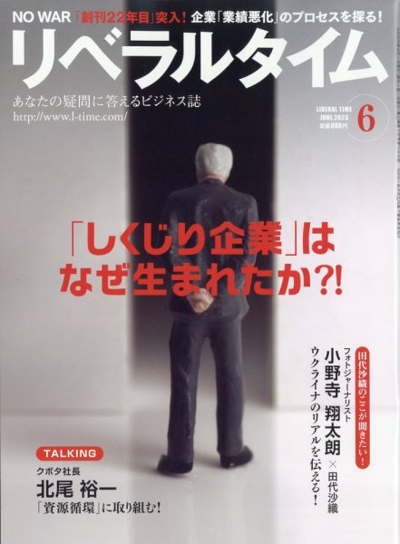 月刊リベラルタイム LT2023年6月号 (発売日2023年05月08日) 表紙