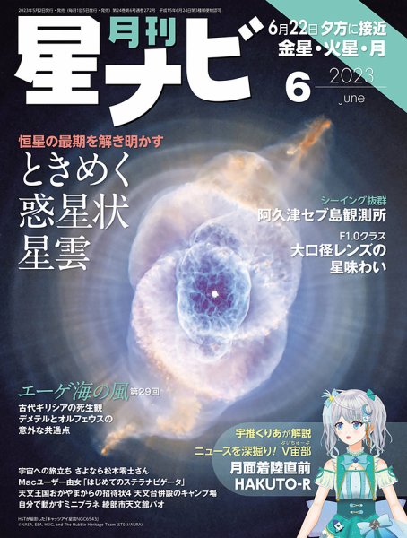 月刊星ナビ 2023年6月号 (発売日2023年05月02日) 表紙