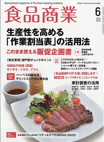 食品商業 2023年6月号 (発売日2023年05月08日) | 雑誌/電子書籍/定期