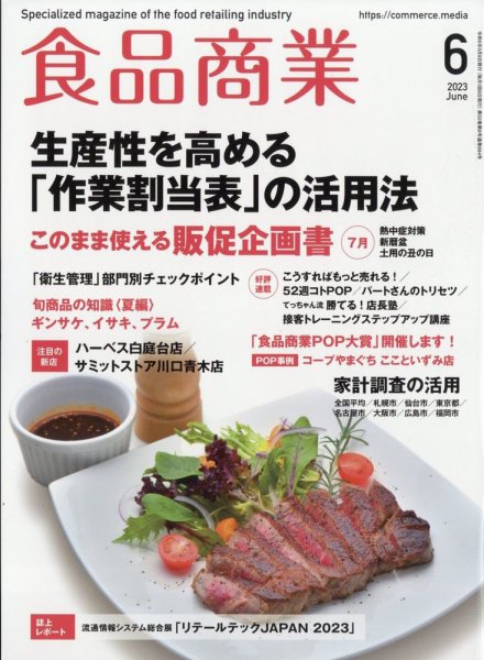 食品商業 2023年6月号 (発売日2023年05月08日) 表紙