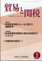 貿易と関税 2023年5月号 表紙