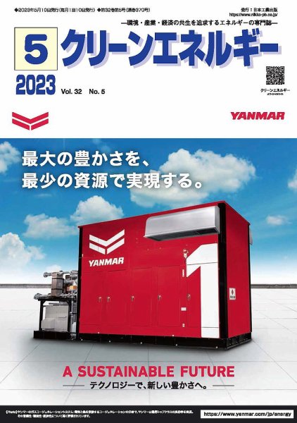 クリーンエネルギー 2023年5月号 (発売日2023年05月05日) 表紙