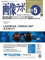 画像ラボ 2023年5月号 表紙