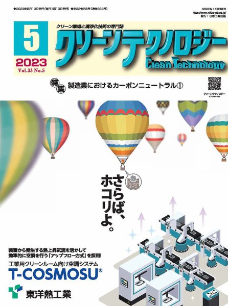 クリーンテクノロジー 2023年5月号 (発売日2023年05月05日) 表紙