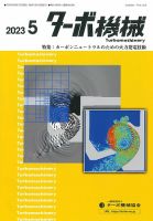 ターボ機械 2023年5月号 表紙
