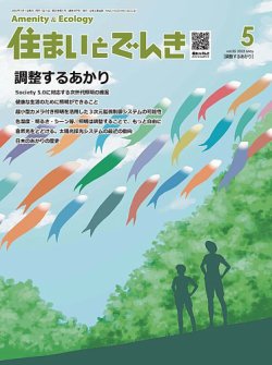 住まいとでんき 2023年5月号 (発売日2023年05月05日) 表紙