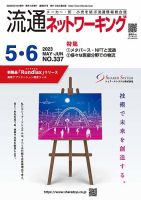 流通ネットワーキング 2023年5・6月号 (発売日2023年05月05日) 表紙