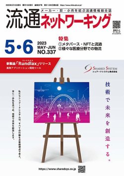 流通ネットワーキング 2023年5・6月号 (発売日2023年05月05日) 表紙