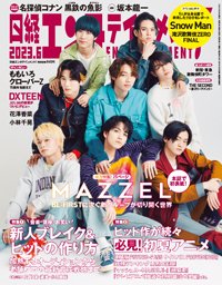 日経エンタテインメント！ 2023年6月号 (発売日2023年05月02日) 表紙