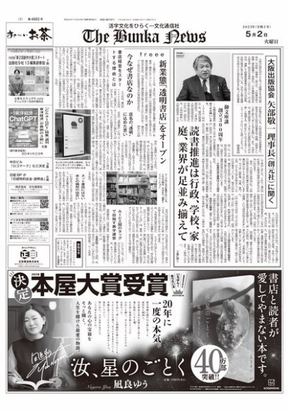 The Bunka News 2023年05月02日発売号 表紙