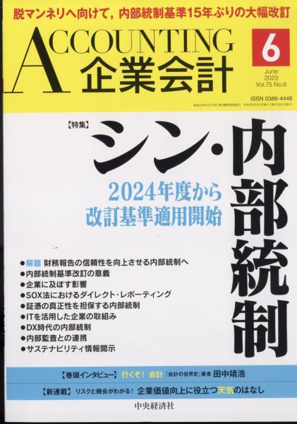 企業会計 2023年6月号 (発売日2023年05月02日) 表紙