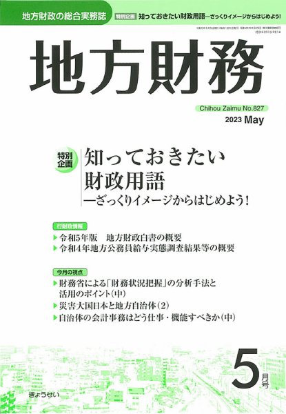 月刊 地方財務 2023年5月号 (発売日2023年05月02日) 表紙