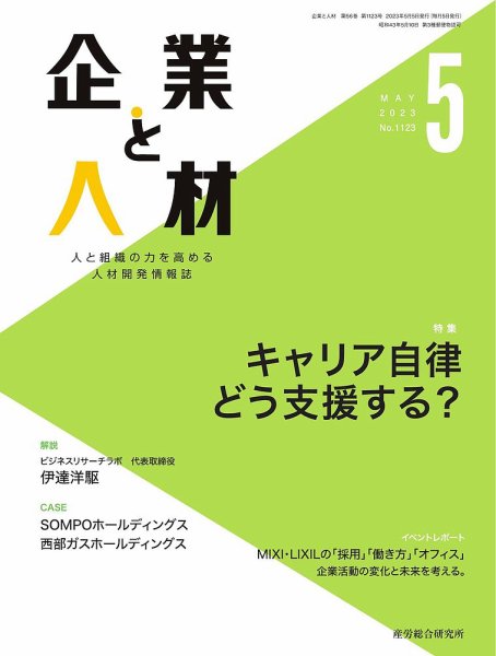 企業と人材 2023.05月号 (発売日2023年05月05日) 表紙