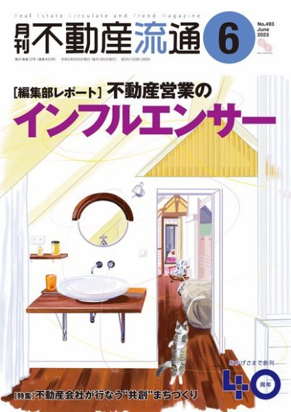 月刊　不動産流通 2023年6月号 (発売日2023年05月05日) 表紙