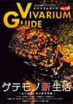 ビバリウムガイド 101号の表紙