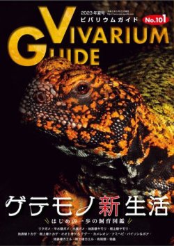 雑誌/定期購読の予約はFujisan 雑誌内検索：【ヘビ】 がビバリウム