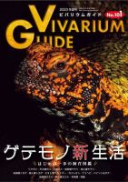 ビバリウムガイド 101号 表紙