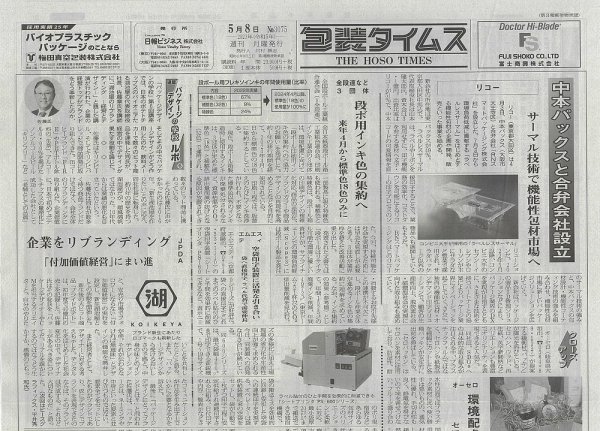 週刊包装タイムス 5月8日号 (発売日2023年05月08日) 表紙