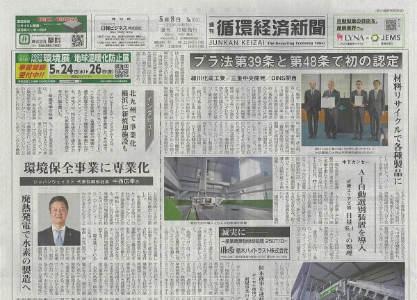 週刊循環経済新聞 5月8日号 (発売日2023年05月08日) 表紙