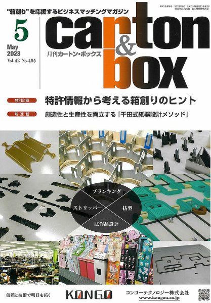 月刊カートンボックス（CARTON BOX) 5月号 (発売日2023年05月05日) 表紙