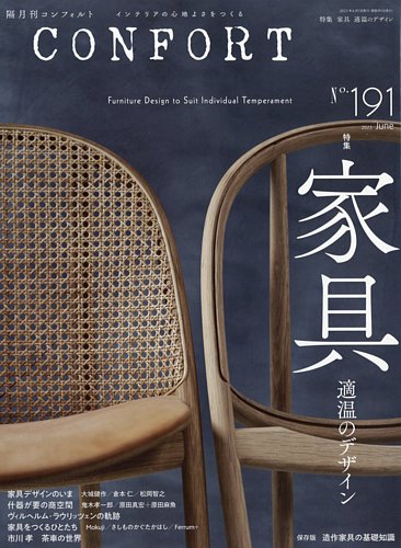 CONFORT（コンフォルト） 2023年6月号 (発売日2023年05月02日) | 雑誌