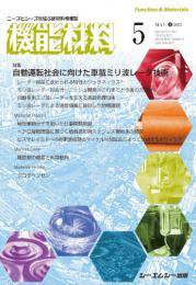 機能材料 2023年5月号 (発売日2023年05月07日) 表紙
