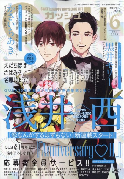 GUSH（ガッシュ） 2023年6月号 (発売日2023年05月06日) 表紙