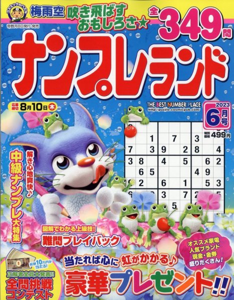 ナンプレランド 2023年6月号 (発売日2023年05月08日) 表紙