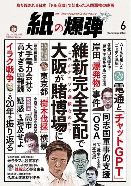 紙の爆弾 2023年6月号 (発売日2023年05月02日) 表紙