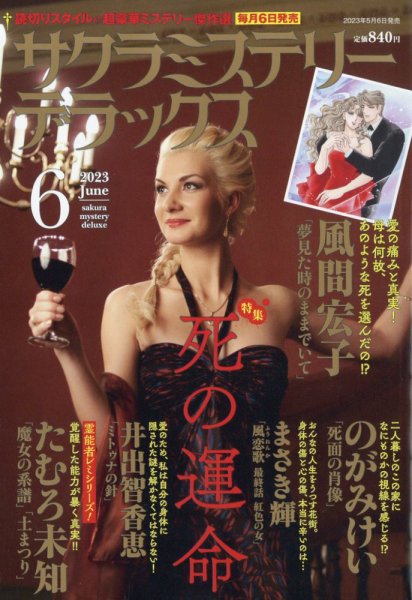 サクラミステリーデラックス 2023年6月号 (発売日2023年05月06日) 表紙