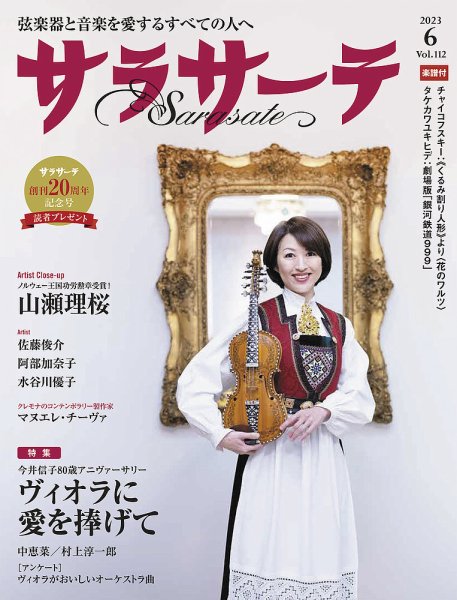 サラサーテ 2023年6月号 (発売日2023年05月02日) 表紙