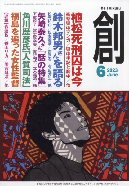 創（つくる） 2023年6月号 (発売日2023年05月08日) 表紙