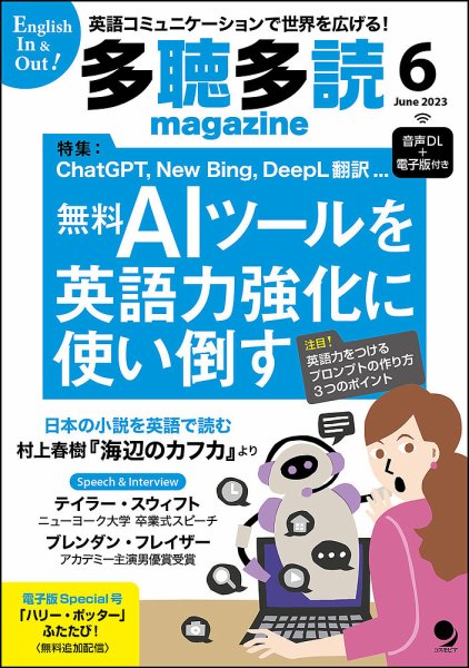 多聴多読マガジン 2023年6月号 (発売日2023年05月06日) 表紙