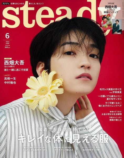 steady.(ステディ.） 2023年6月号 (発売日2023年05月06日) 表紙