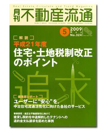 月刊　不動産流通 5月号 (発売日2009年04月05日) 表紙