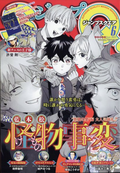 【即日対応可能】週刊 少年 ジャンプ 1990年 6号 漫画 アニメ ジャンプ SQ. （スクエア） 2023年6月号 (発売日2023年05月02日