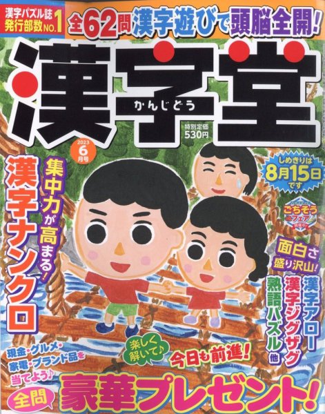 漢字堂 2023年6月号 (発売日2023年05月01日) 表紙