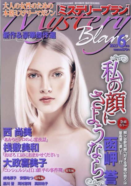 Mystery Blanc（ミステリーブラン） 2023年6月号 (発売日2023年05月02日) 表紙