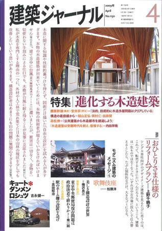 建築ジャーナル 4月号 (発売日2009年04月01日) 表紙