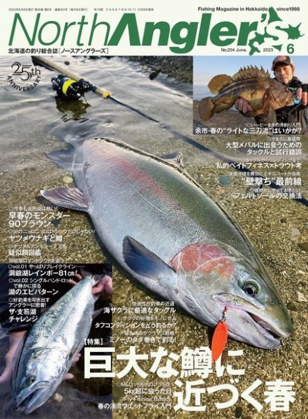 North Angler’s（ノースアングラーズ） 2023年6月号 (発売日2023年05月08日) 表紙